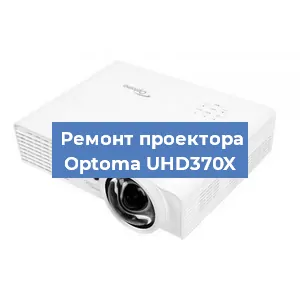 Замена матрицы на проекторе Optoma UHD370X в Волгограде
